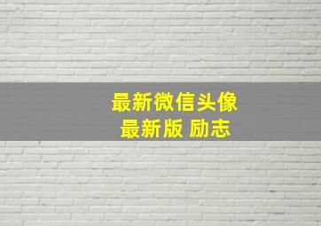 最新微信头像 最新版 励志